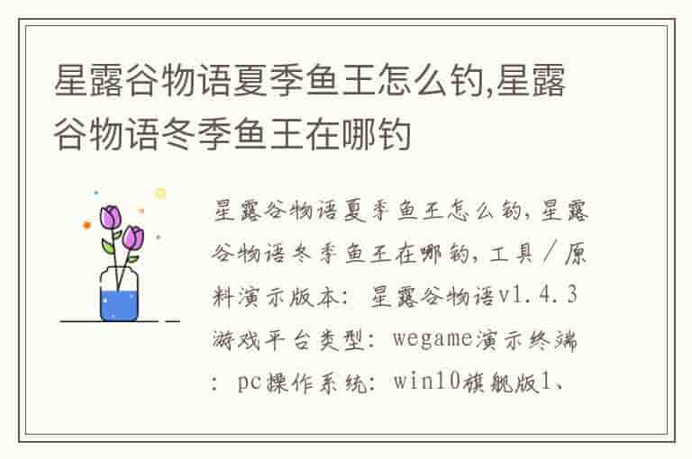 星露谷物语夏季鱼王怎么钓,星露谷物语冬季鱼王在哪钓