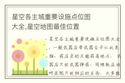 星空各主城重要设施点位图大全,星空地图最佳位置