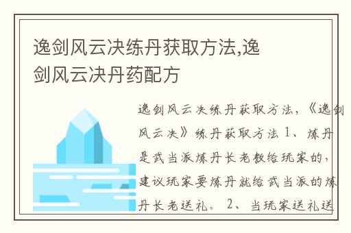 逸剑风云决练丹获取方法,逸剑风云决丹药配方