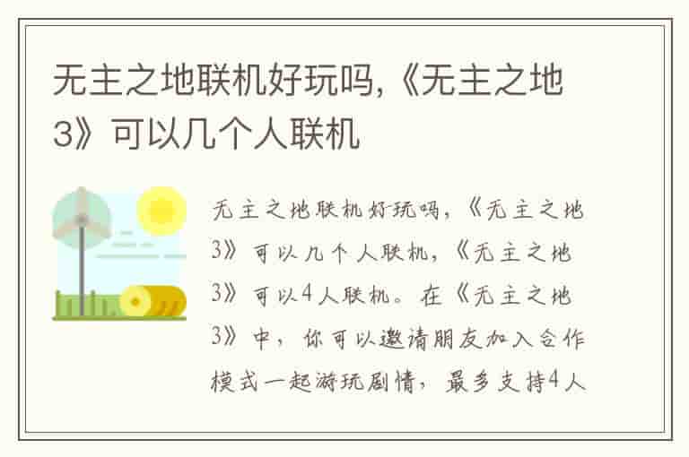 无主之地联机好玩吗,《无主之地3》可以几个人联机