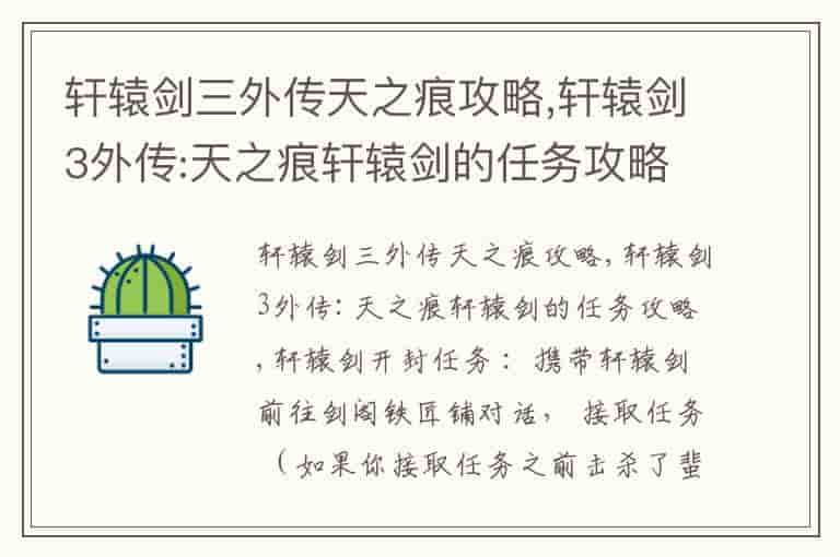 轩辕剑三外传天之痕攻略,轩辕剑3外传:天之痕轩辕剑的任务攻略