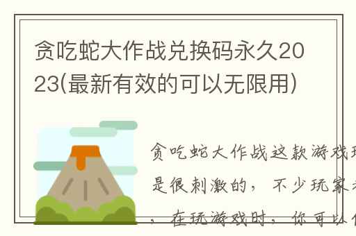 贪吃蛇大作战兑换码永久2023(最新有效的可以无限用)
