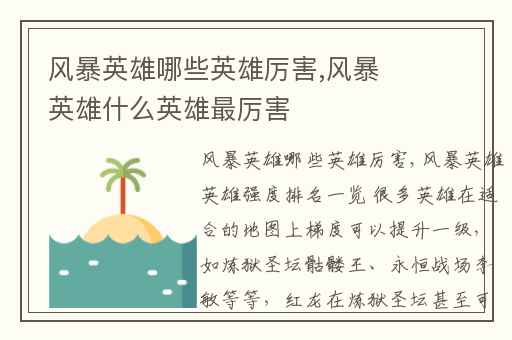 风暴英雄哪些英雄厉害,风暴英雄什么英雄最厉害