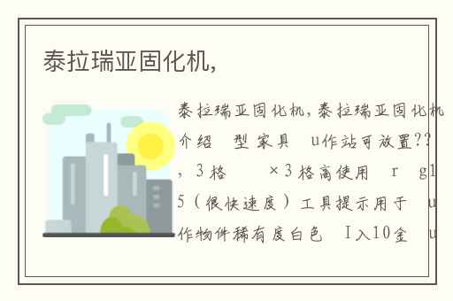 泰拉瑞亚固化机,