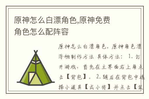 原神怎么白漂角色,原神免费角色怎么配阵容