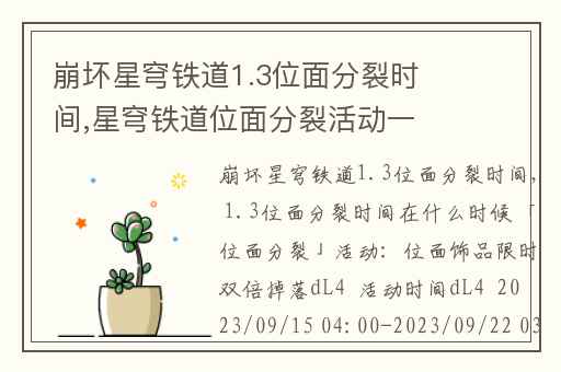 崩坏星穹铁道1.3位面分裂时间,星穹铁道位面分裂活动一天几次