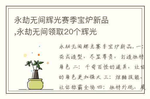 永劫无间辉光赛季宝炉新品,永劫无间领取20个辉光