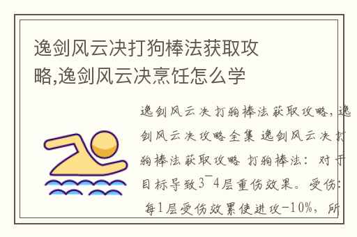 逸剑风云决打狗棒法获取攻略,逸剑风云决烹饪怎么学