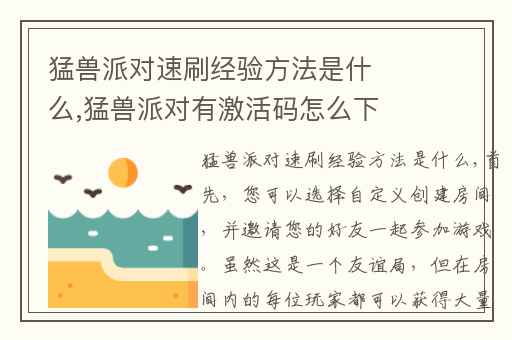 猛兽派对速刷经验方法是什么,猛兽派对有激活码怎么下游戏