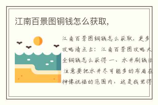 江南百景图铜钱怎么获取,