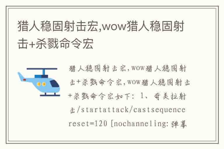 猎人稳固射击宏,wow猎人稳固射击+杀戮命令宏