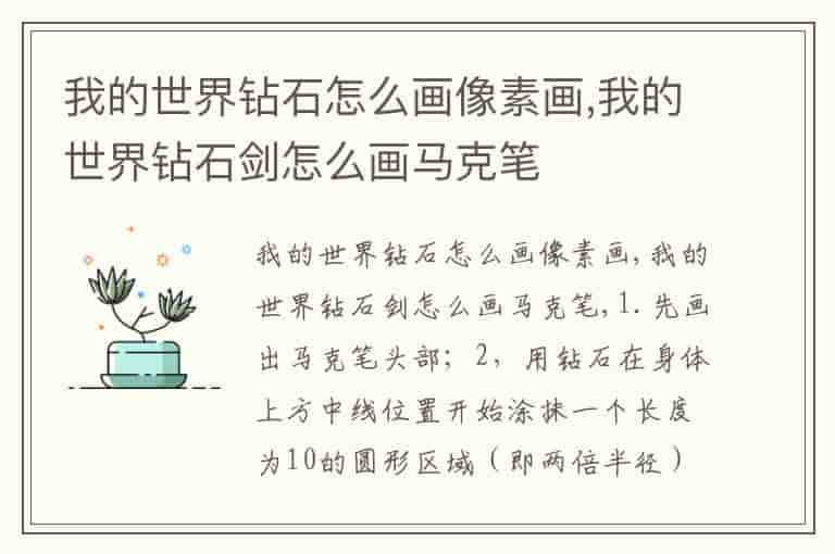 我的世界钻石怎么画像素画,我的世界钻石剑怎么画马克笔