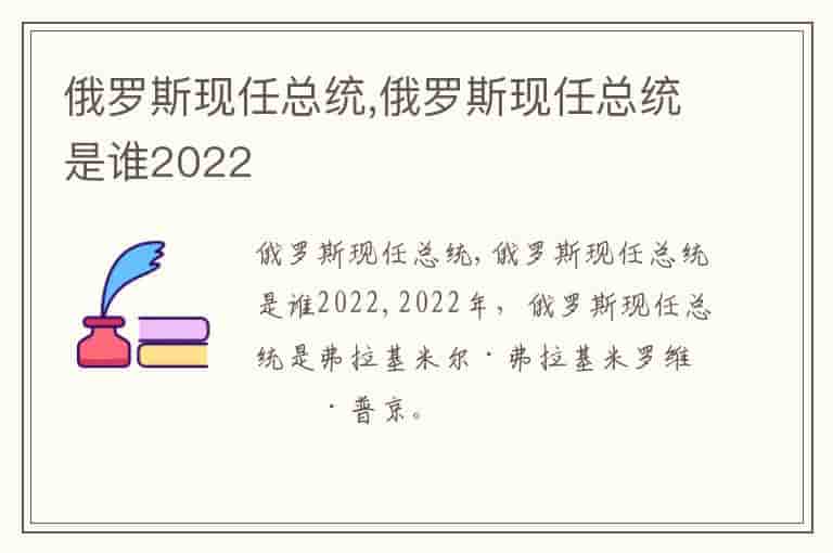 俄罗斯现任总统,俄罗斯现任总统是谁2022