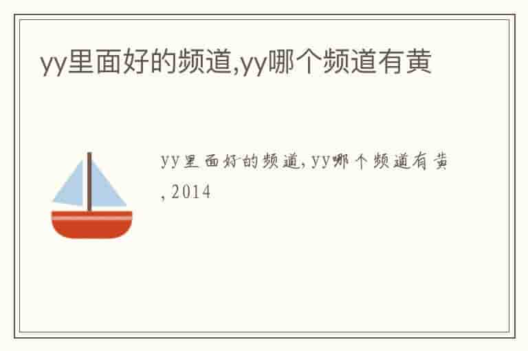 yy里面好的频道,yy哪个频道有黄