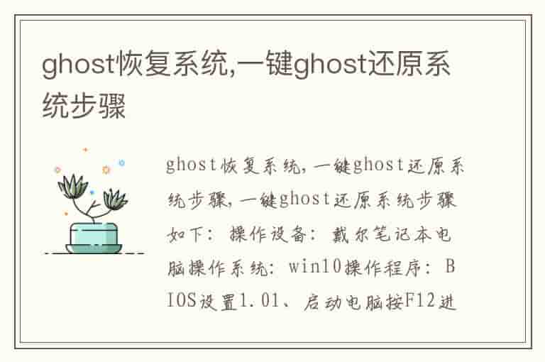 ghost恢复系统,一键ghost还原系统步骤