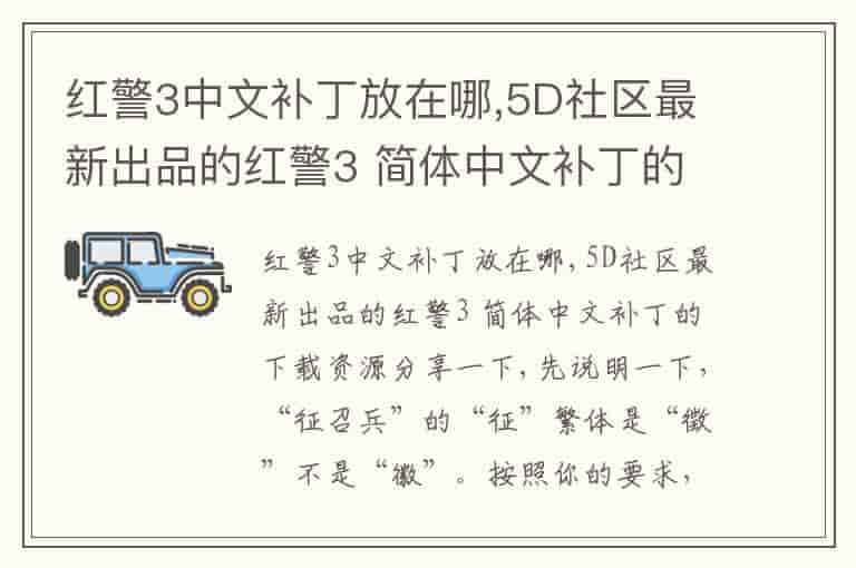 红警3中文补丁放在哪,5D社区最新出品的红警3 简体中文补丁的下载资源分享一下