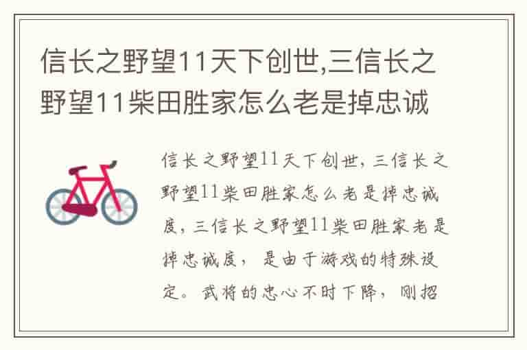 信长之野望11天下创世,三信长之野望11柴田胜家怎么老是掉忠诚度