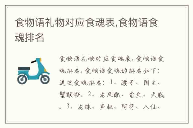 食物语礼物对应食魂表,食物语食魂排名