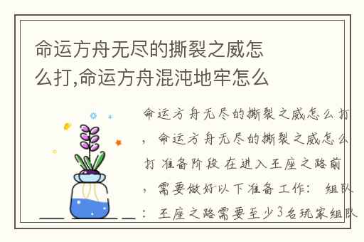 命运方舟无尽的撕裂之威怎么打,命运方舟混沌地牢怎么打