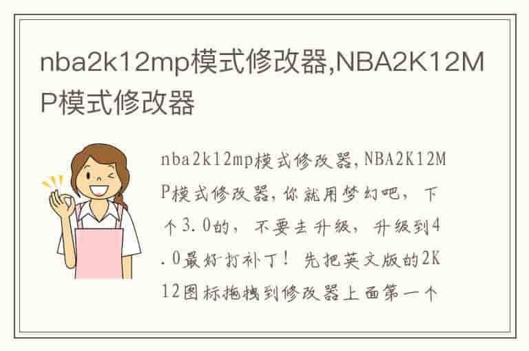 nba2k12mp模式修改器,NBA2K12MP模式修改器