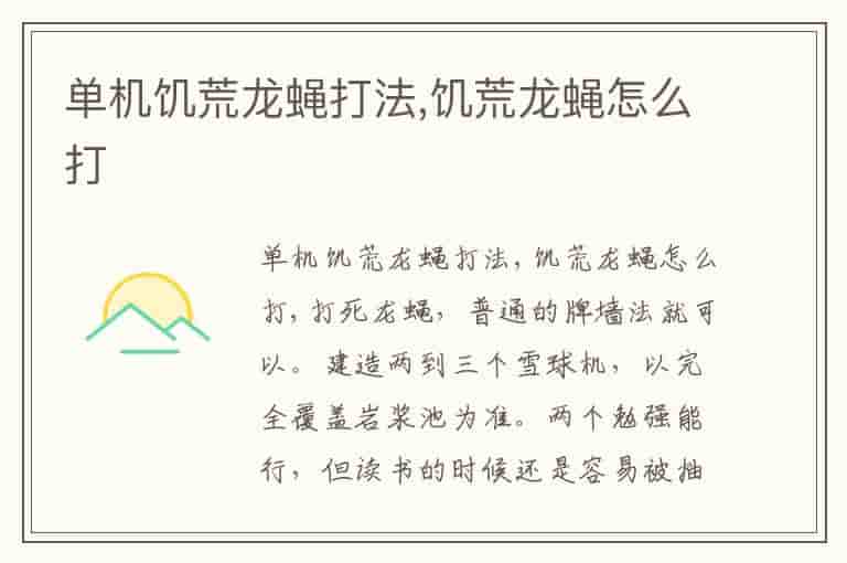 单机饥荒龙蝇打法,饥荒龙蝇怎么打