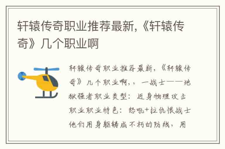 轩辕传奇职业推荐最新,《轩辕传奇》几个职业啊