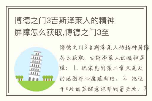博德之门3吉斯泽莱人的精神屏障怎么获取,博德之门3至上真神烙印怎么打