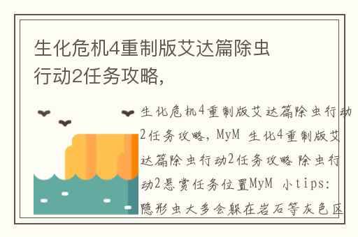 生化危机4重制版艾达篇除虫行动2任务攻略,