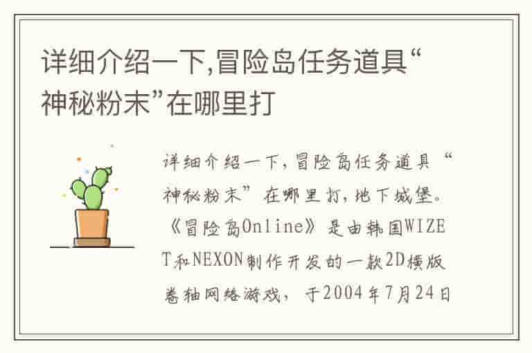 详细介绍一下,冒险岛任务道具“神秘粉末”在哪里打