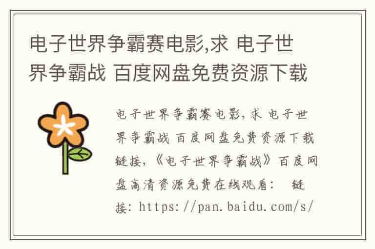 电子世界争霸赛电影,求 电子世界争霸战 百度网盘免费资源下载链接