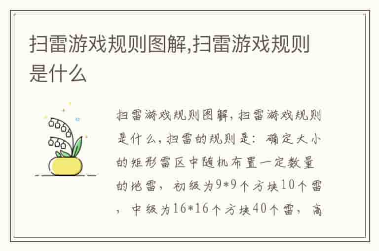 扫雷游戏规则图解,扫雷游戏规则是什么