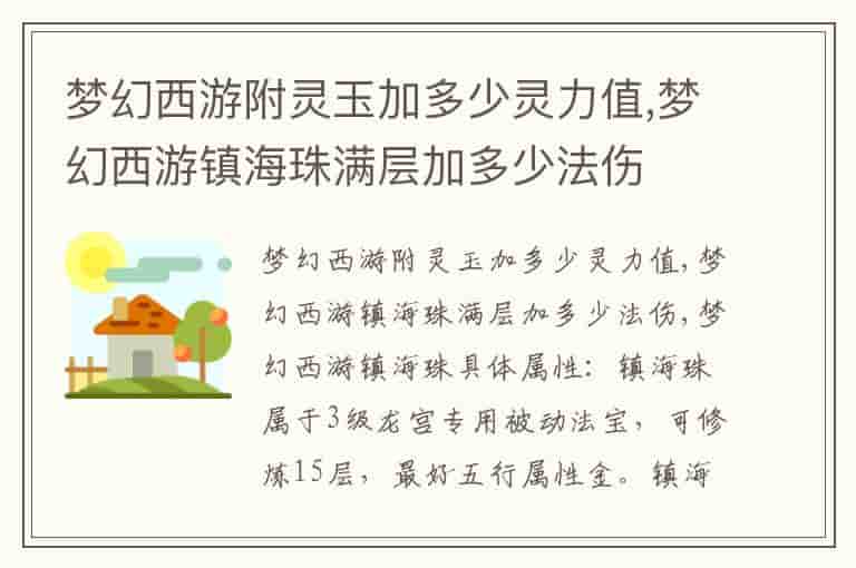 梦幻西游附灵玉加多少灵力值,梦幻西游镇海珠满层加多少法伤