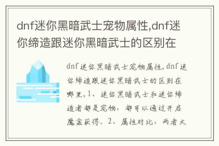 dnf迷你黑暗武士宠物属性,dnf迷你缔造跟迷你黑暗武士的区别在哪里
