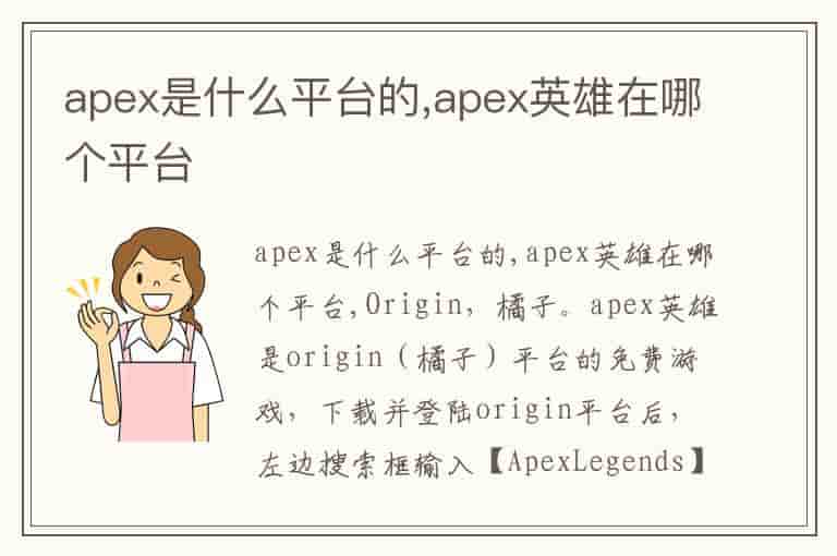 apex是什么平台的,apex英雄在哪个平台