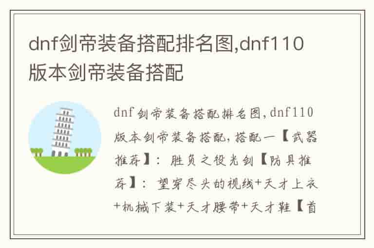 dnf剑帝装备搭配排名图,dnf110版本剑帝装备搭配