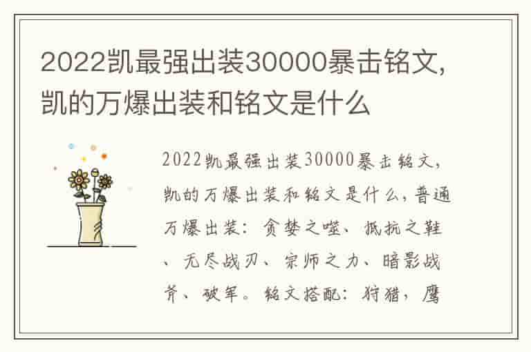 2024凯最强出装30000暴击铭文,凯的万爆出装和铭文是什么