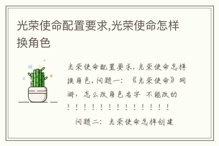 光荣使命配置要求,光荣使命怎样换角色