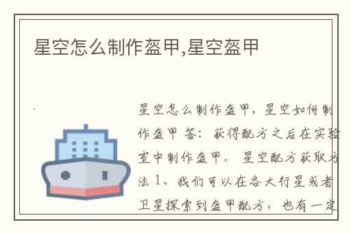 星空怎么制作盔甲,星空盔甲怎么做