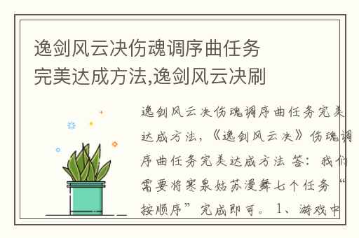 逸剑风云决伤魂调序曲任务完美达成方法,逸剑风云决刷心法
