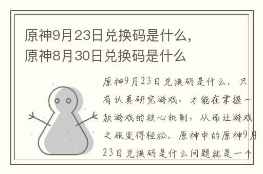 原神9月23日兑换码是什么,原神8月30日兑换码是什么