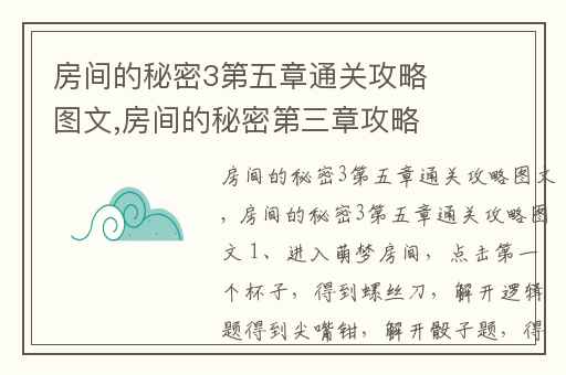 房间的秘密3第五章通关攻略图文,房间的秘密第三章攻略