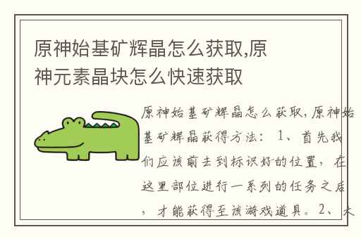 原神始基矿辉晶怎么获取,原神元素晶块怎么快速获取