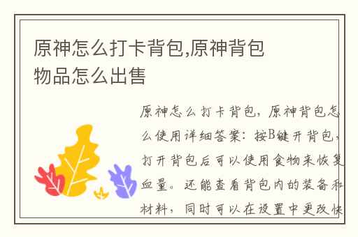 原神怎么打卡背包,原神背包物品怎么出售