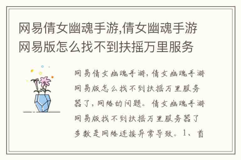 网易倩女幽魂手游,倩女幽魂手游网易版怎么找不到扶摇万里服务器了