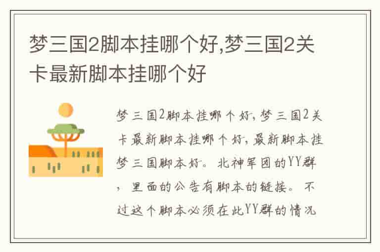 梦三国2脚本挂哪个好,梦三国2关卡最新脚本挂哪个好