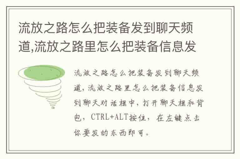 流放之路怎么把装备发到聊天频道,流放之路里怎么把装备信息发到聊天对话框中