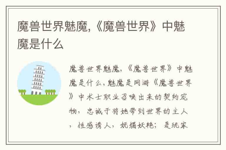 魔兽世界魅魔,《魔兽世界》中魅魔是什么