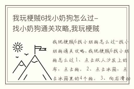 我玩梗贼6找小奶狗怎么过-找小奶狗通关攻略,我玩梗贼6宠物医院攻略