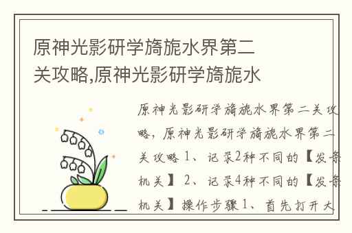 原神光影研学旖旎水界第二关攻略,原神光影研学旖旎水界活动开启