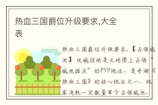热血三国爵位升级要求,大全表
